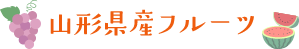 山形県産フルーツ