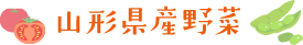 山形県産野菜